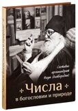 Числа в богословии и природе. Составил архимандрит Наум (Байбородин)