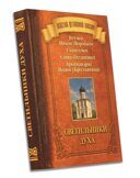 Светильники духа. Игумен Никон (Воробьев). Схиигумен Савва (Остапенко). Архимандрит Иоанн (Крестьянкин). Карманный формат