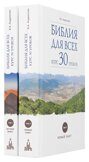 Библия для всех: курс 30 уроков (в 2 томах). Андросова Вероника Александровна