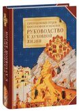 Руководство к духовной жизни преподобных отцов Варсонофия и Иоанна в ответах на вопрошения учеников