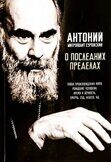 О последних пределах. Тайна происхождения мира. Рождение человека. Митрополит Антоний (Сурожский)