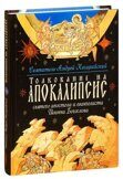 Толкование на Апокалипсис святого апостола и евангелиста Иоанна Богослова в 24 словах и 72 главах. Святитель Андрей Кесарийский