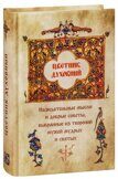 Цветник духовный. Назидательные мысли и добрые советы, выбранные из творений мужей мудрых и святых