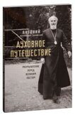 Духовное путешествие. Размышление перед Великим постом Митрополит Антоний (Сурожский)