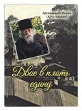 Двое в плоть едину. Архимандрит Иоанн (Крестьянкин)